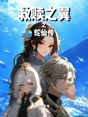 【资源】《救赎之翼之蛇仙传》作者：宿命者【完结】