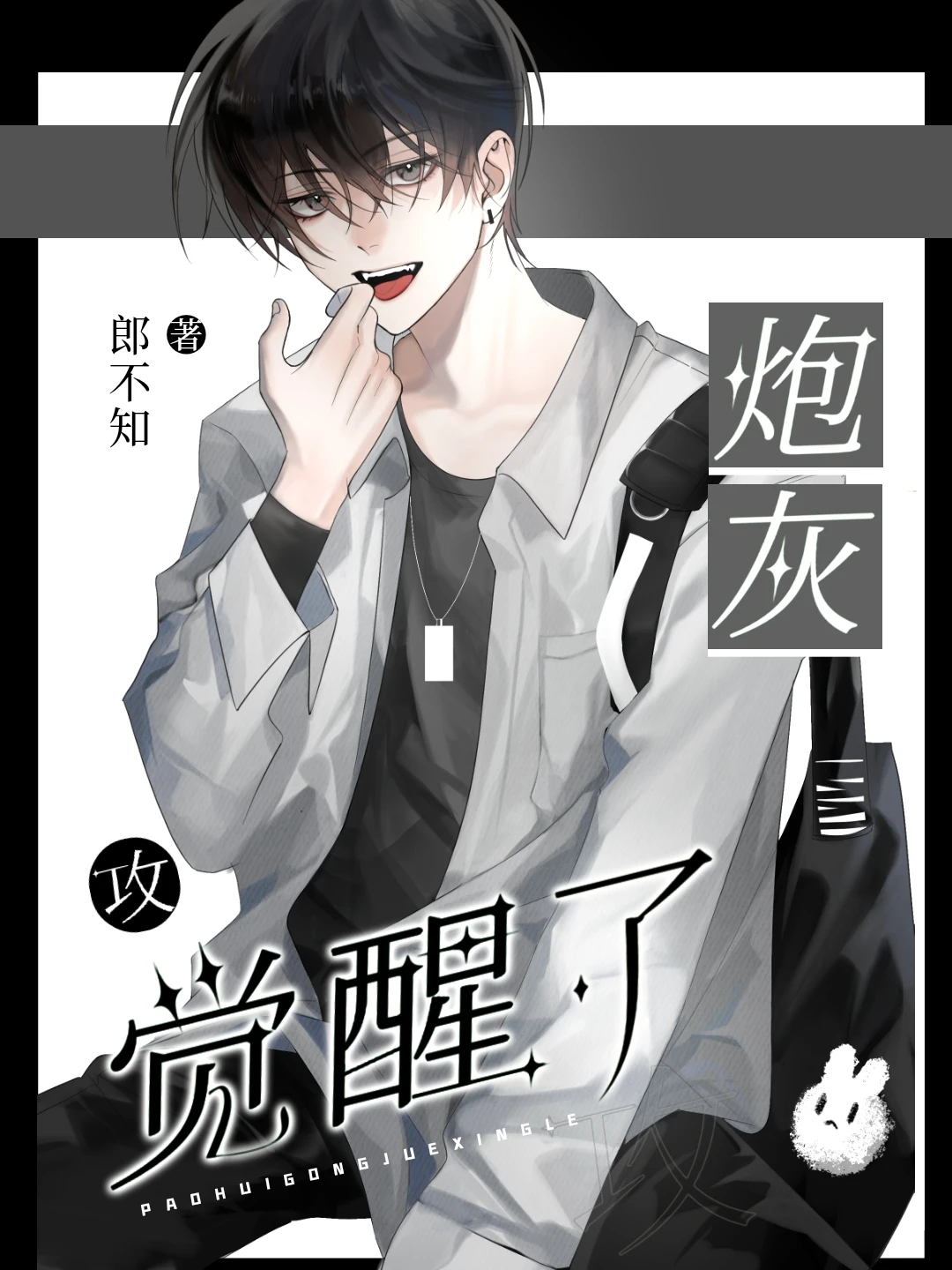 【资源】《炮灰攻了反派/反派老婆又真香了[快穿]》作者：郎不知【完结】