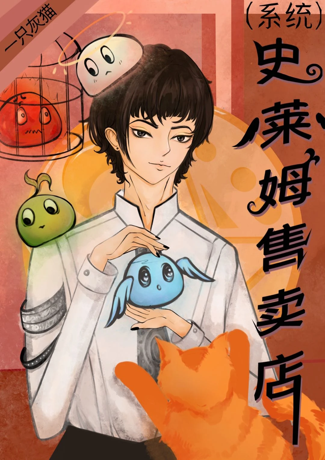 【资源】《史莱姆售卖店[系统]》作者：一只灰猫【完结+番外】