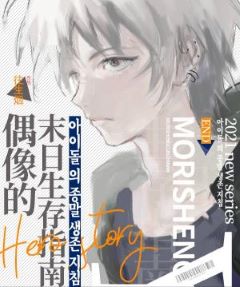 【资源】《偶像的末日生存指南》作者：往生烟【CP完结+番外】