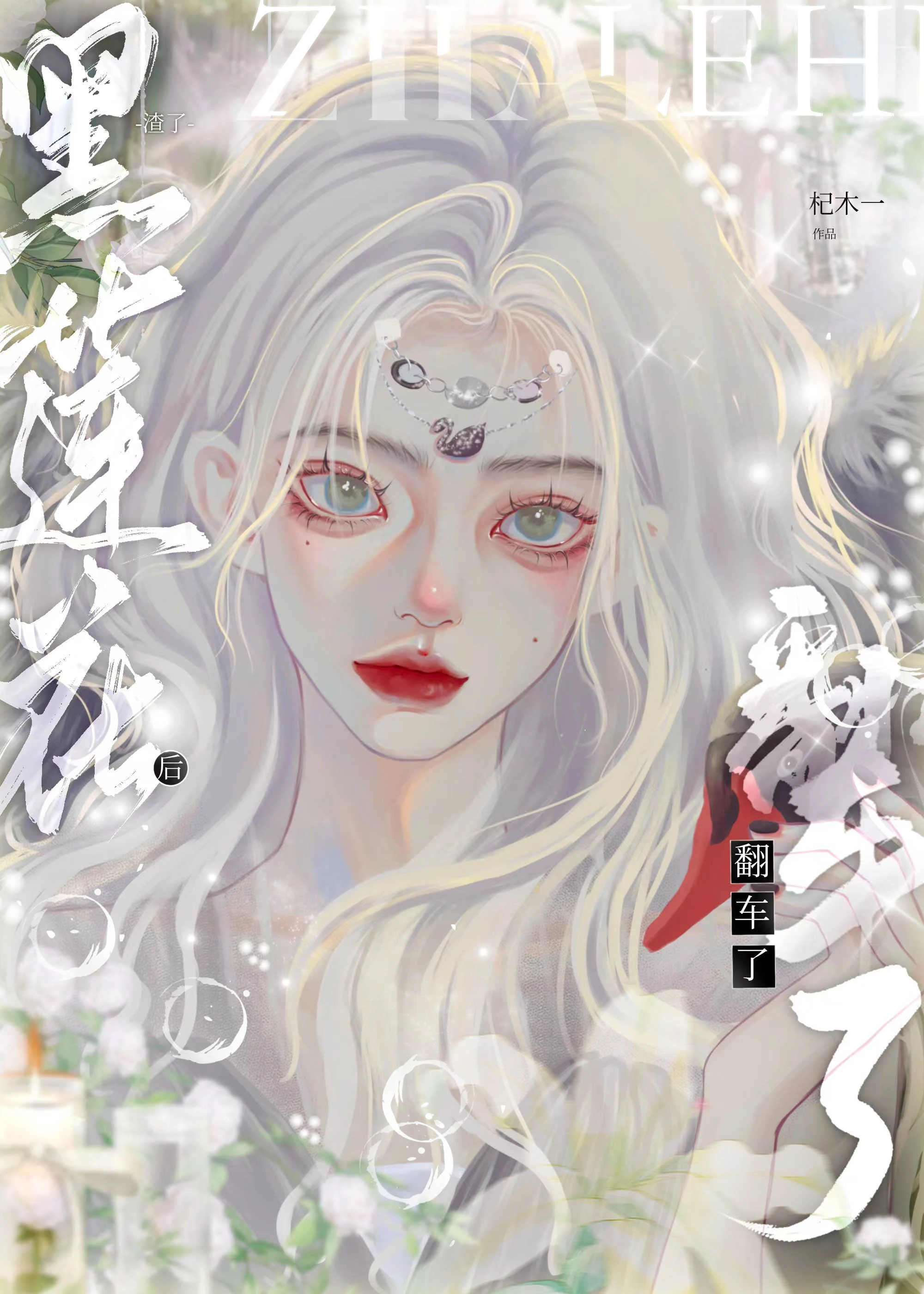 【资源】《渣完黑莲花后翻车了/绯念》作者：杞木一【完结+番外】