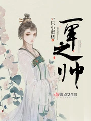 【资源】《一军之帅》作者：一只小蛋糕【完结】