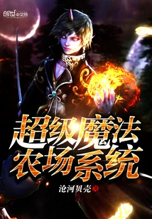 【资源】《超级魔法农场系统》作者：沧河贝壳【完结】