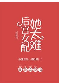 【资源】《后宫女配她太难》作者：咸鱼火锅【完结】