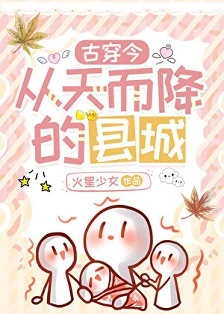 【书评】一座古代县城空降现代，这是我见过最浪漫的脑洞—— 评《从天而降的县城》/ 火星少女