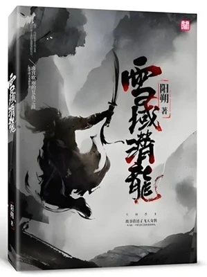 【资源】《雪域潜龙》作者：阳朔【完结】