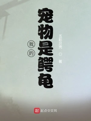 【资源】《我的宠物是鳄龟》作者：五彩贝壳【完结】