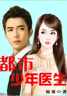 【资源】《都市少年医生》作者：闲清【完结】