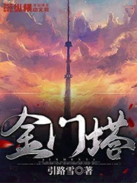 【资源】《金门塔》作者：引路雪【完结】