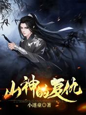 【资源】《山神的复仇》作者：小迷童【完结】