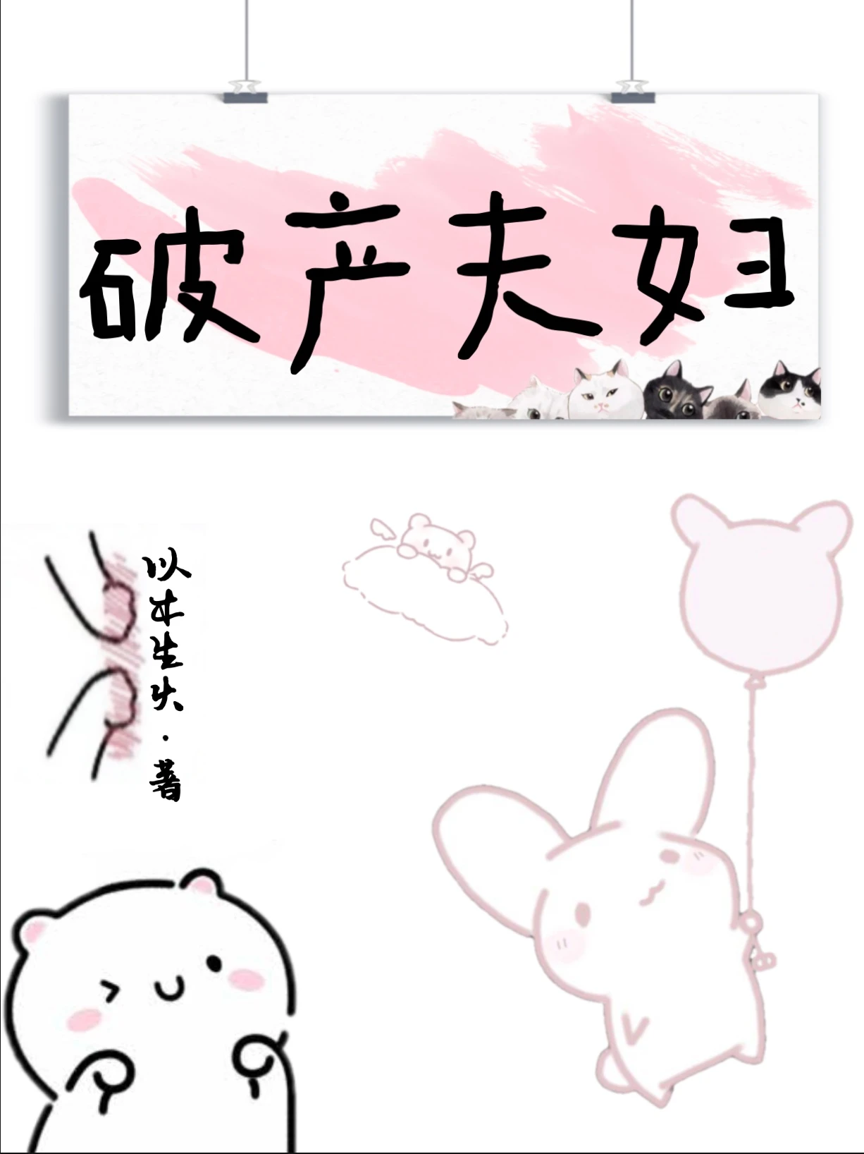 【资源】《听说我未婚夫破产了》作者：以木生火【完结+番外】