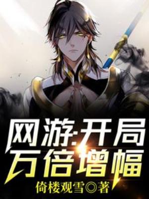 【资源】《网游：开局万倍增幅！》作者：倚楼观雪【完结】