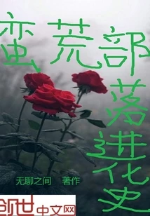 【资源】《蛮荒部落进化史》作者：无聊之间【完结】