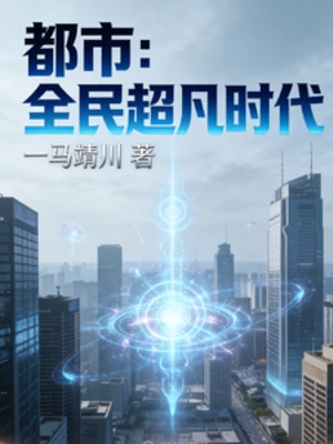 【资源】《都市：全民超凡时代》作者：一马靖川【完结】