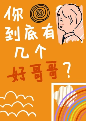 【资源】《（娱乐圈同人）你到底有几个好哥哥[娱乐圈]》作者：苏扣扣【完结】