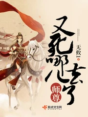【资源】《师尊又死哪儿去了》作者：无攸1【完结】