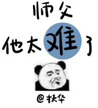 【资源】《师父他太难了》作者：扶华【完结+番外】（2020.3.11更新番外完结）