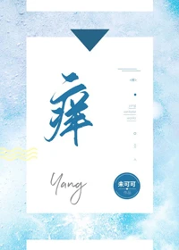 【资源】《痒》作者：未可可【完结+番外】