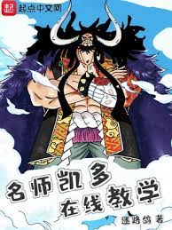 【资源】《（海贼王同人）海贼：名师凯多，在线教学》作者：迷路鸽【完结】