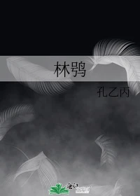 【资源】《林鸮》作者：孔乙丙【完结】