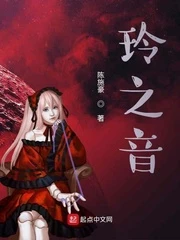 【资源】《玲之音》作者：陈施豪【完结+番外】