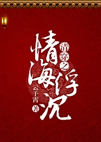 【资源】《清穿之情海浮沉》作者：云予霄【完结】
