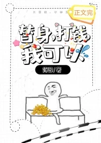 【资源】《替身，打钱，我可以》作者：简图【完结+番外】