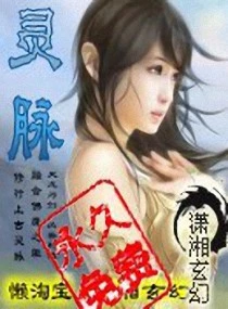 【资源】《灵脉》作者：懒淘宝【完结】