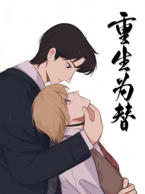 【资源】《重生为替》作者：PDG【CP完结+番外】