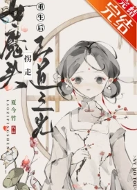 【资源】《女魔头拐走正道之光［重生］》作者：老子平生/夏今竹【完结】