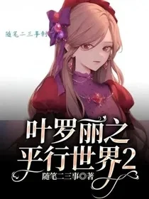 【资源】《（叶罗丽同人）叶罗丽之平行世界2》作者：随笔二三事【完结+番外】