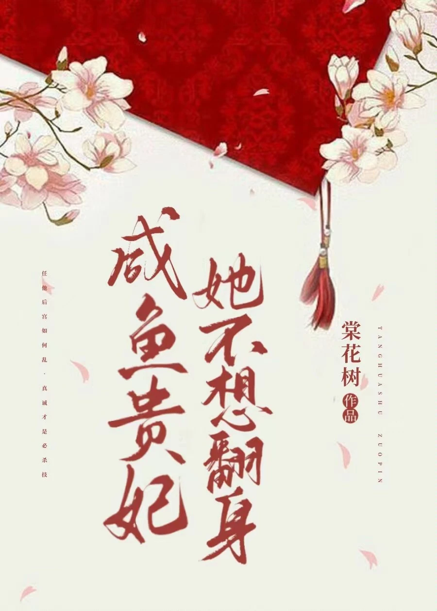 【资源】《咸鱼贵妃她不想翻身/陛下今日真香了没》作者：棠花树【完结】