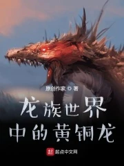 【资源】《（龙族同人）龙族世界中的黄铜龙》作者：北落师门77【完结】