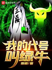 【资源】《（海贼王同人）我的代号叫绿牛》作者：雪榭【完结】