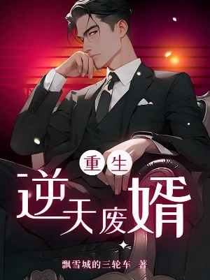 【资源】《重生之逆天废婿》作者：飘雪城的三轮车【完结】