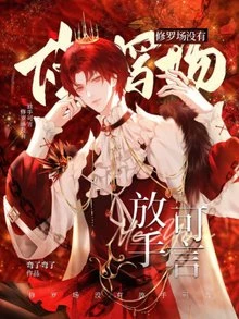 【资源】《修罗场没有放手可言》作者：弯了弯了【完结+番外】
