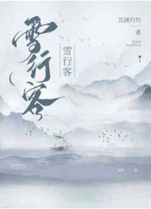 【资源】《雪行客》作者：其颜灼灼【CP完结+番外】