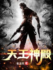 【资源】《天王神殿》作者：李凌风【完结】