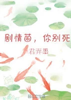 【资源】《剧情菌，你别死（穿书）》作者：君弄墨【完结】