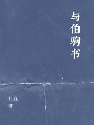【资源】《与伯驹书》作者：月昼【CP完结+番外】