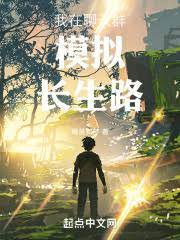 【资源】《我在聊天群模拟长生路》作者：嫩菱如梦【完结】