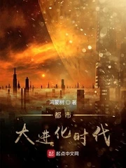【资源】《都市大进化时代》作者：鸿蒙树【完结】