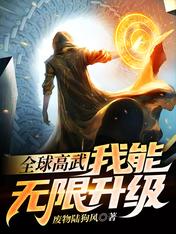 【资源】《全球高武：我能无限升级》作者：废物陆狗风【完结】
