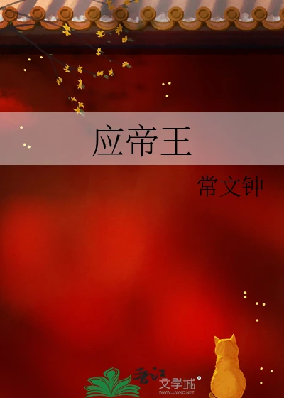 【资源】《应帝王》作者：常文钟【完结】