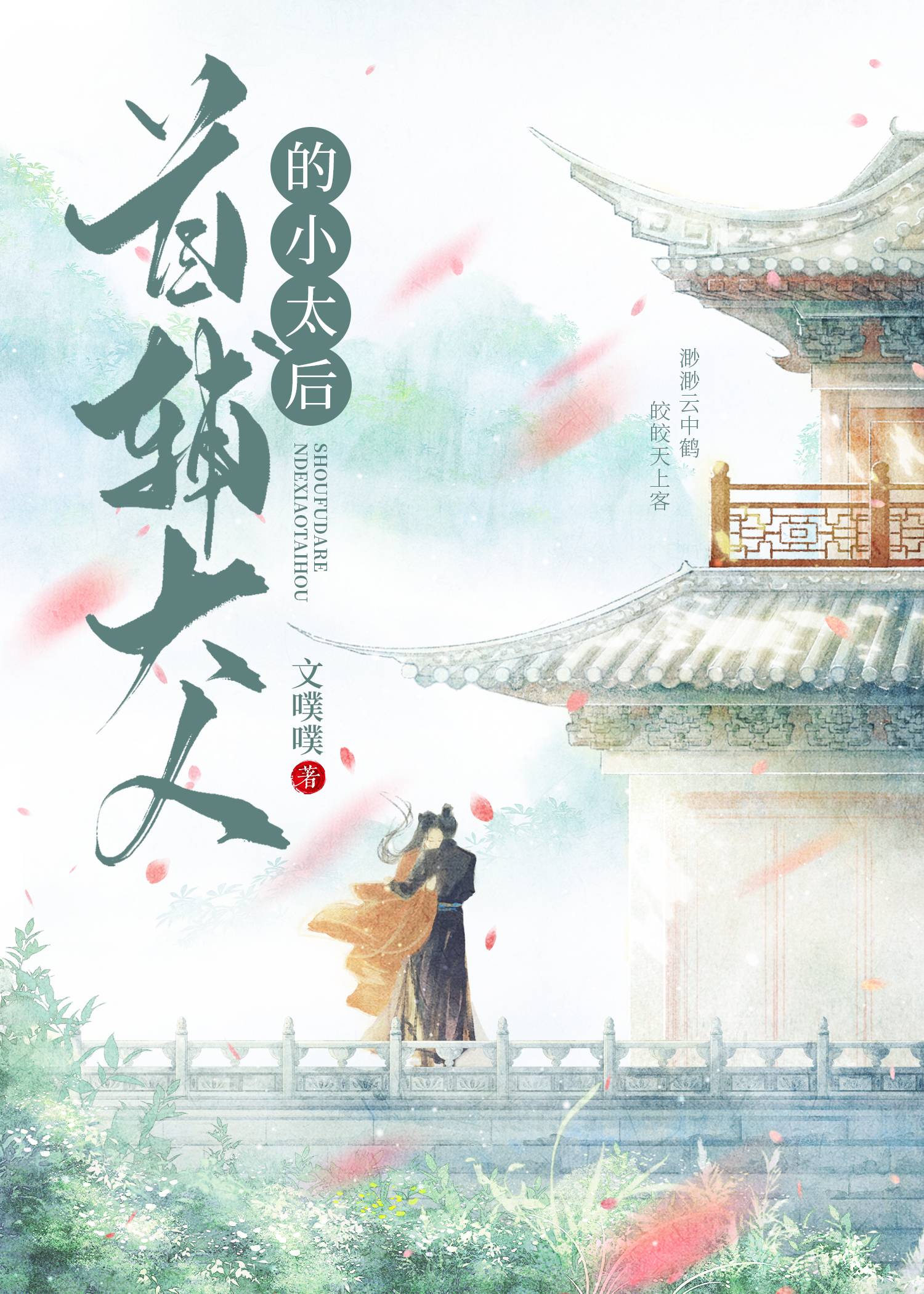 【资源】《首辅大人的小太后》作者：文噗噗【完结】