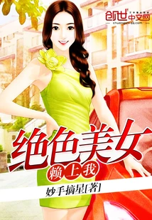 【资源】《绝色美女赖上我》作者：妙手摘星【完结】