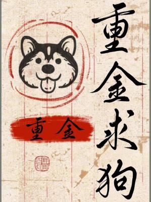 【资源】《重金求狗》作者：四畔灯郎【CP完结】