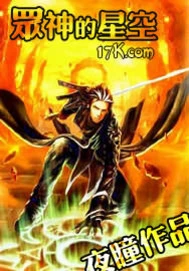 【资源】《众神的天空》作者：夜瞳【完结】