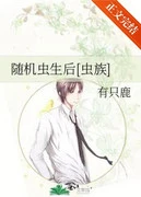 【资源】《随机虫生后[虫族]》作者：有只鹿【完结】