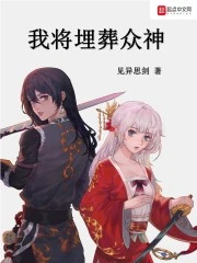 【资源】《我将埋葬众神》作者：见异思剑【完结】